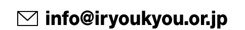 info@iryoukyou.or.jp